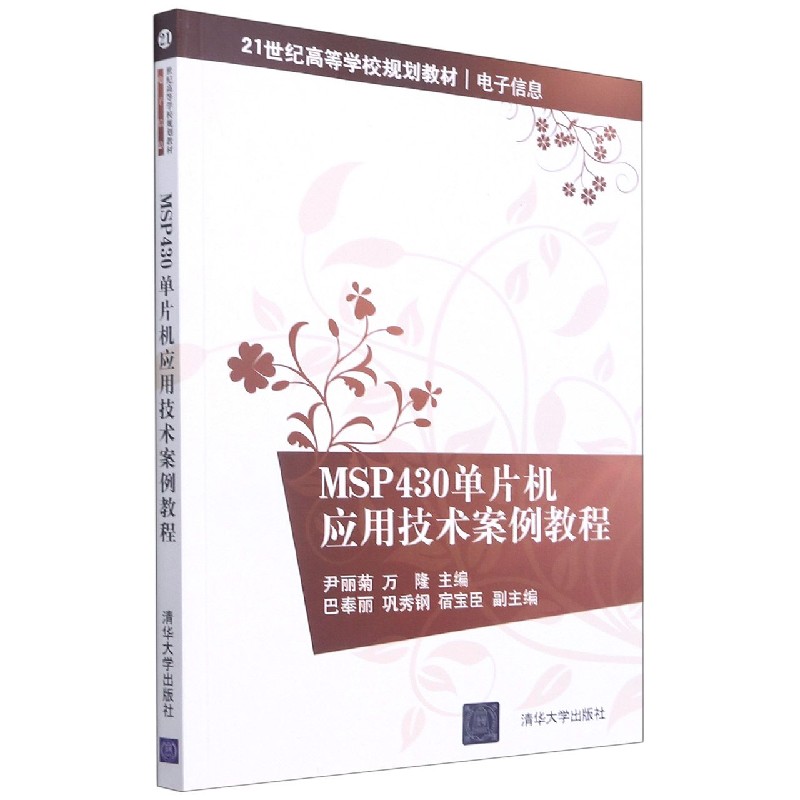 MSP430单片机应用技术案例教程（电子信息21世纪高等学校规划教材）