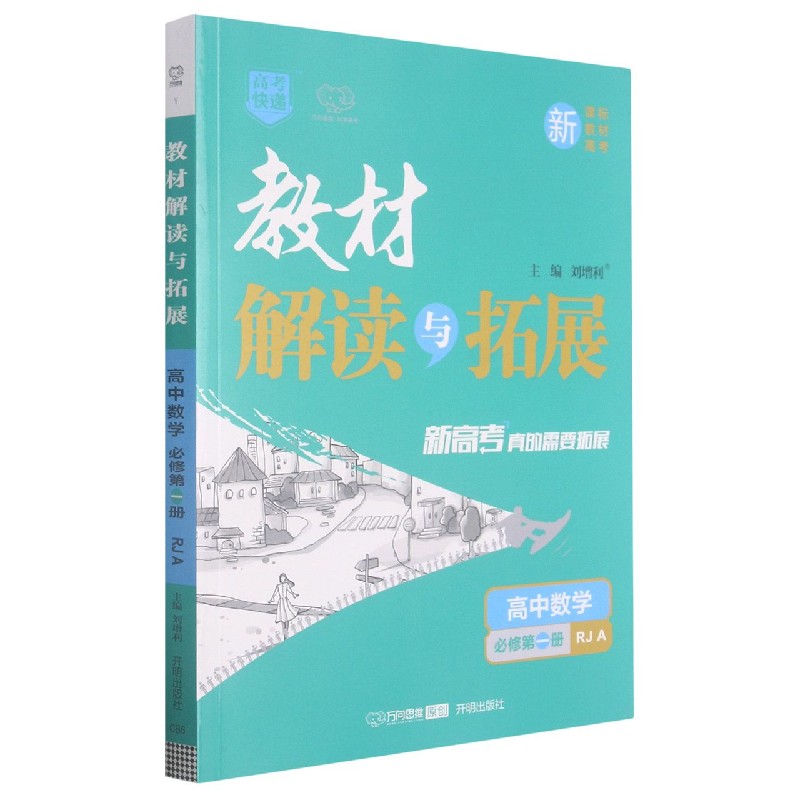 高中数学（必修第1册RJA）/教材解读与拓展