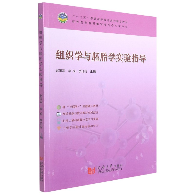 组织学与胚胎学实验指导（十三五普通高等教育规划精品教材）