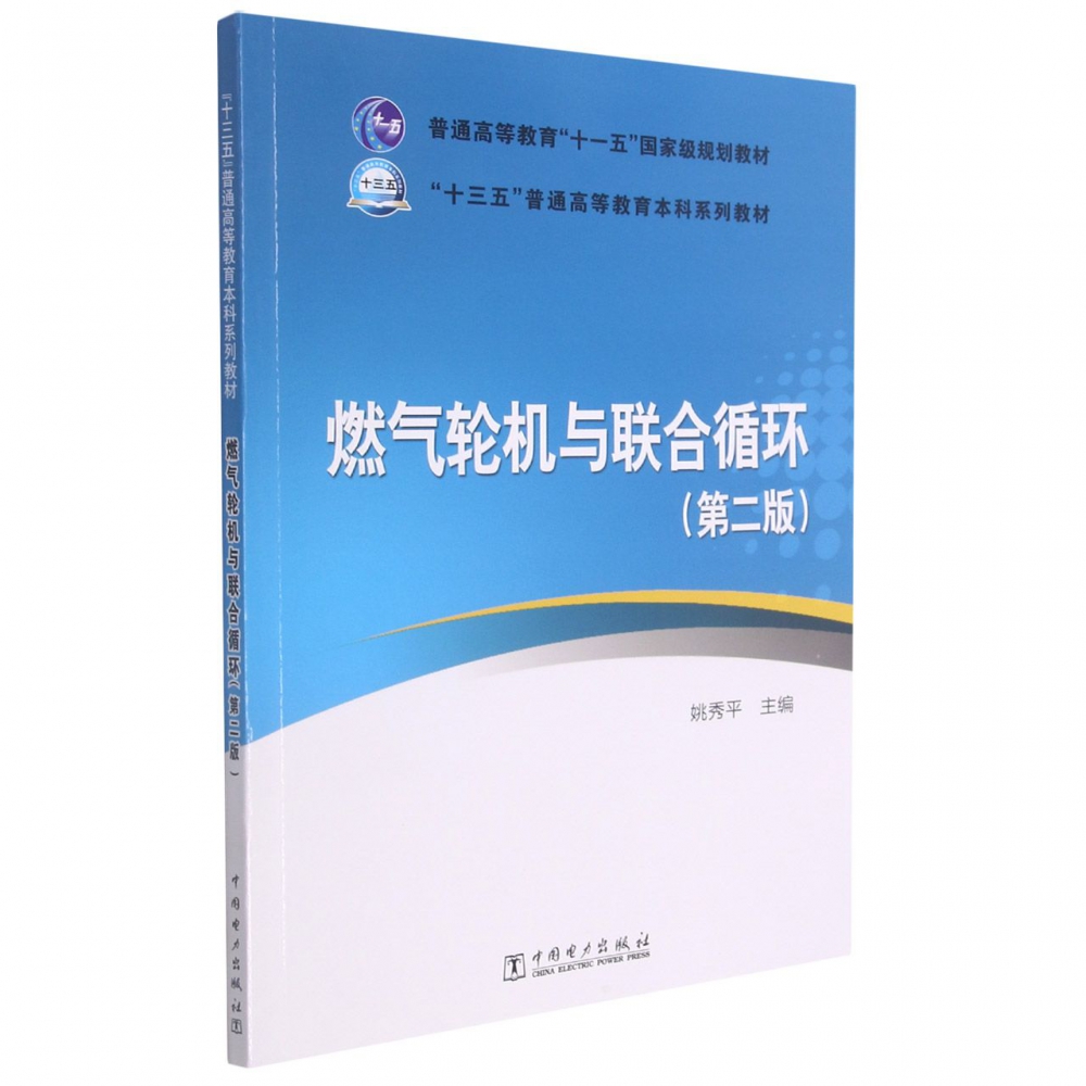 燃气轮机与联合循环（第2版十三五普通高等教育本科系列教材）
