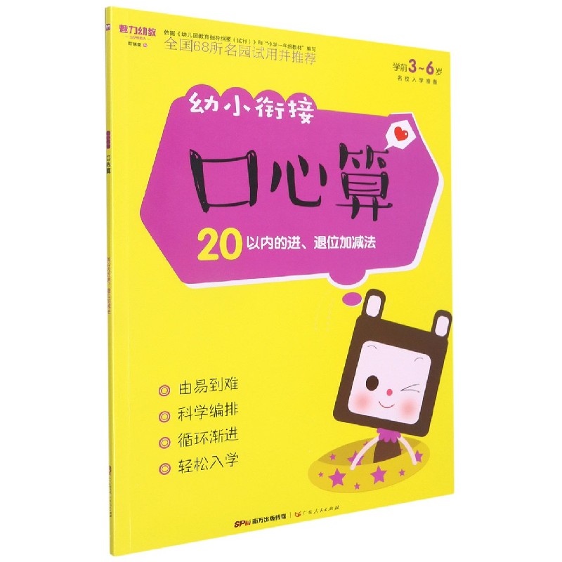 21幼小衔接 口心算 20以内进、退位加减法