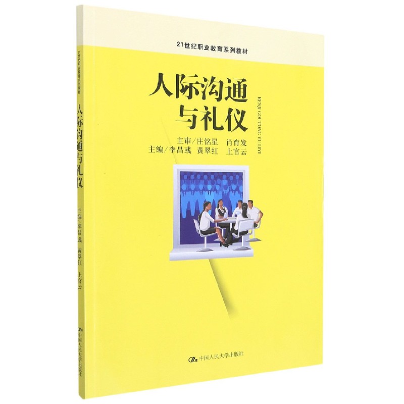 人际沟通与礼仪（21世纪职业教育系列教材）