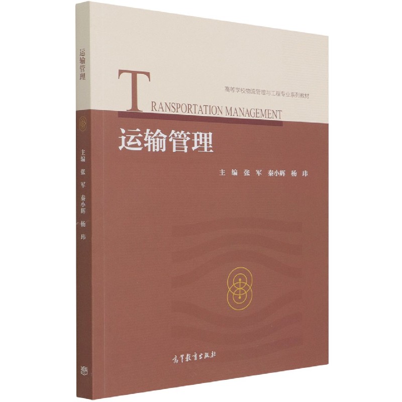 运输管理（高等学校物流管理与工程专业系列教材）