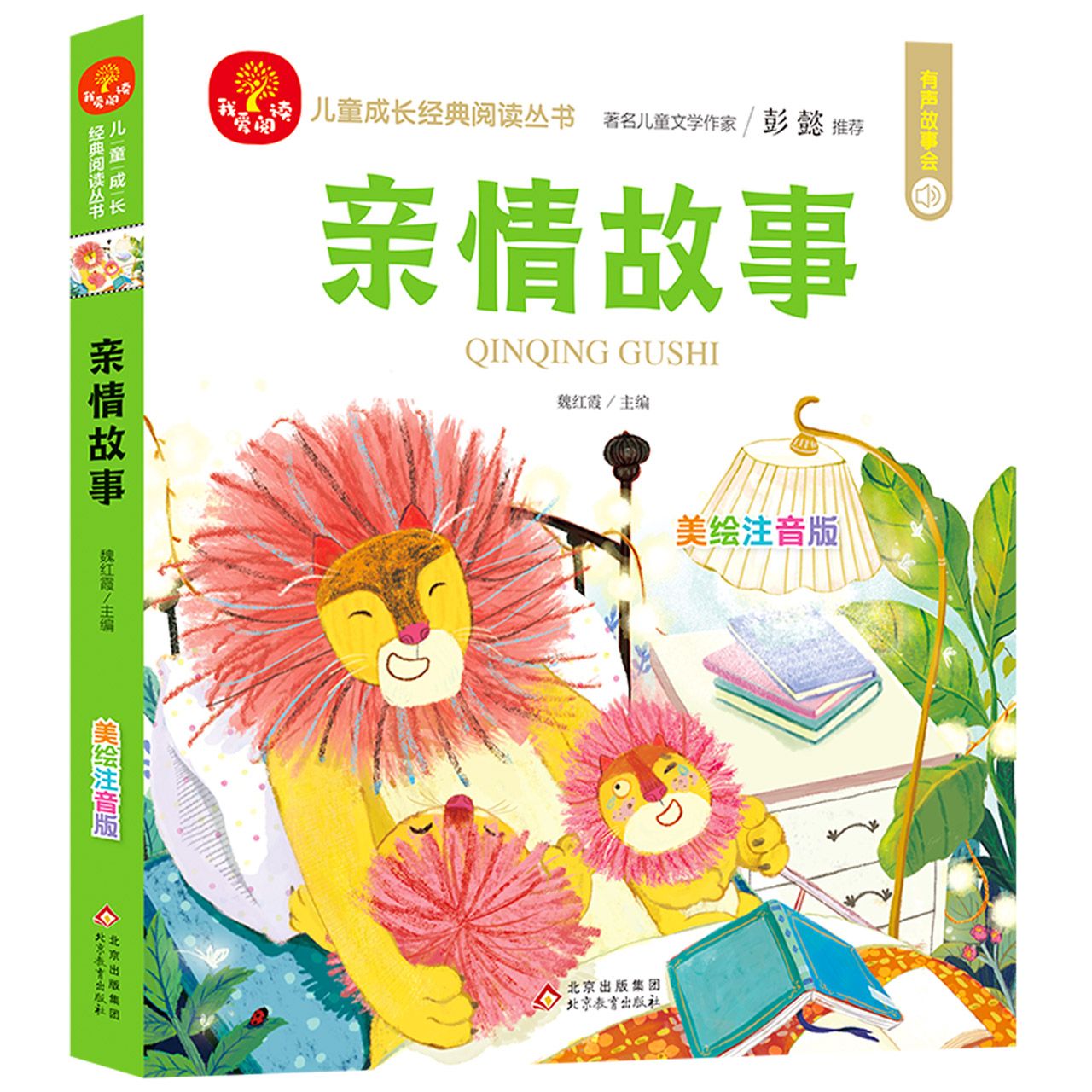 儿童成长经典阅读丛书《亲情故事》