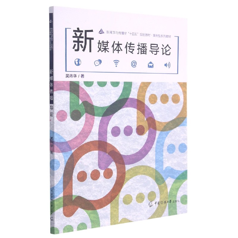 新媒体传播导论（新闻学与传播学十四五规划教材案例型系列教材）