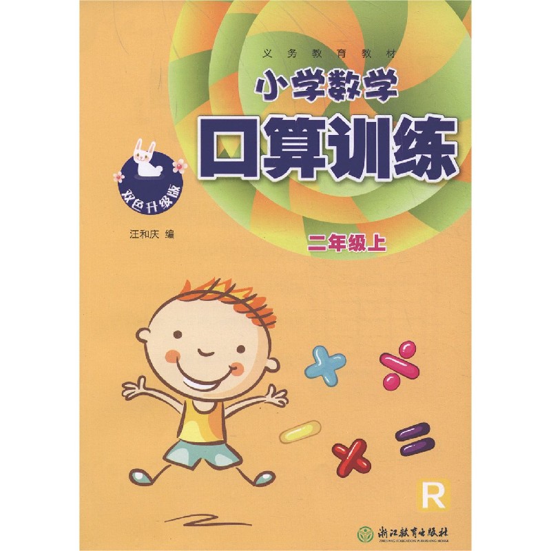 小学数学口算训练（2上R双色升级版）/义教教材