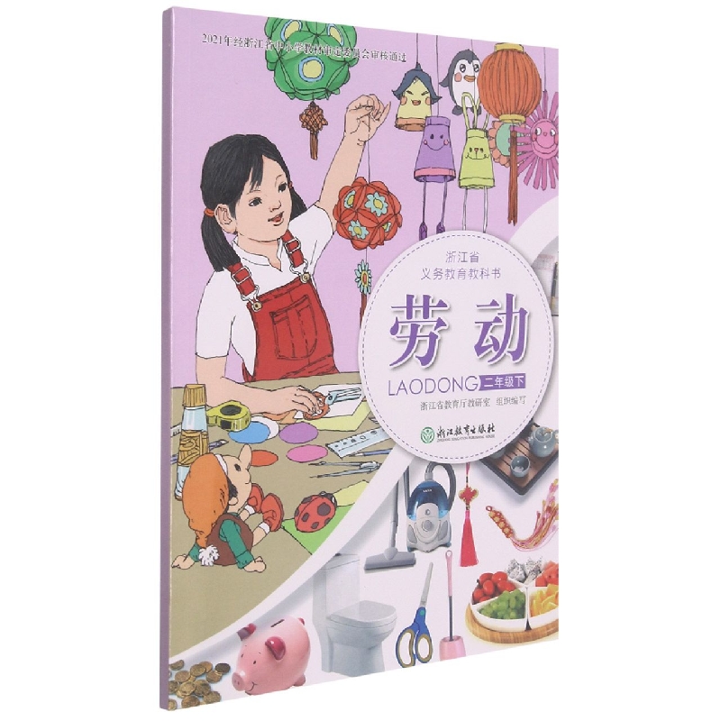 劳动（2下）/浙江省义教教科书