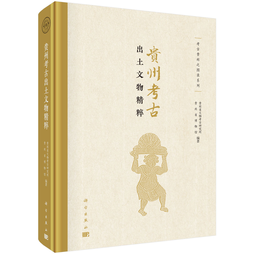 贵州考古出土文物精粹/考古贵州之图录系列