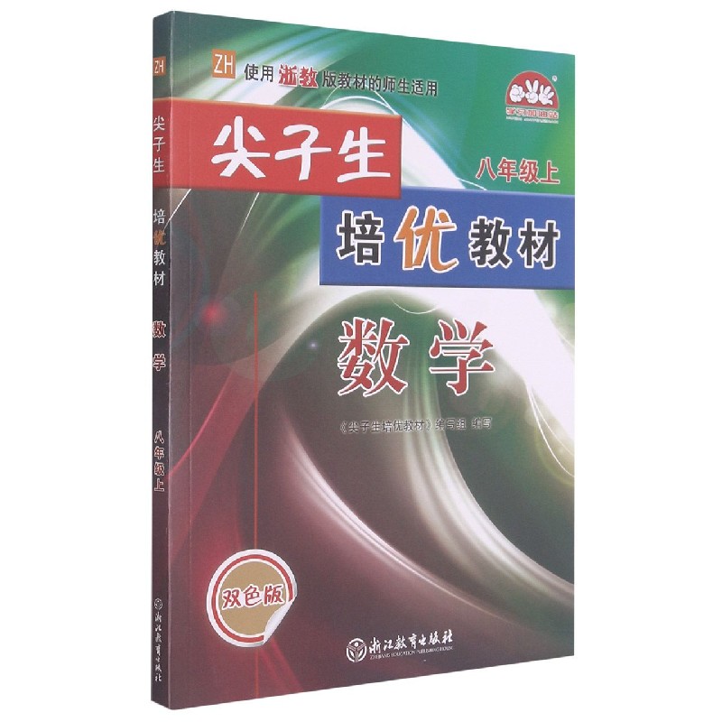 数学（8上ZH使用浙教版教材的师生适用双色版）/尖子生培优教材