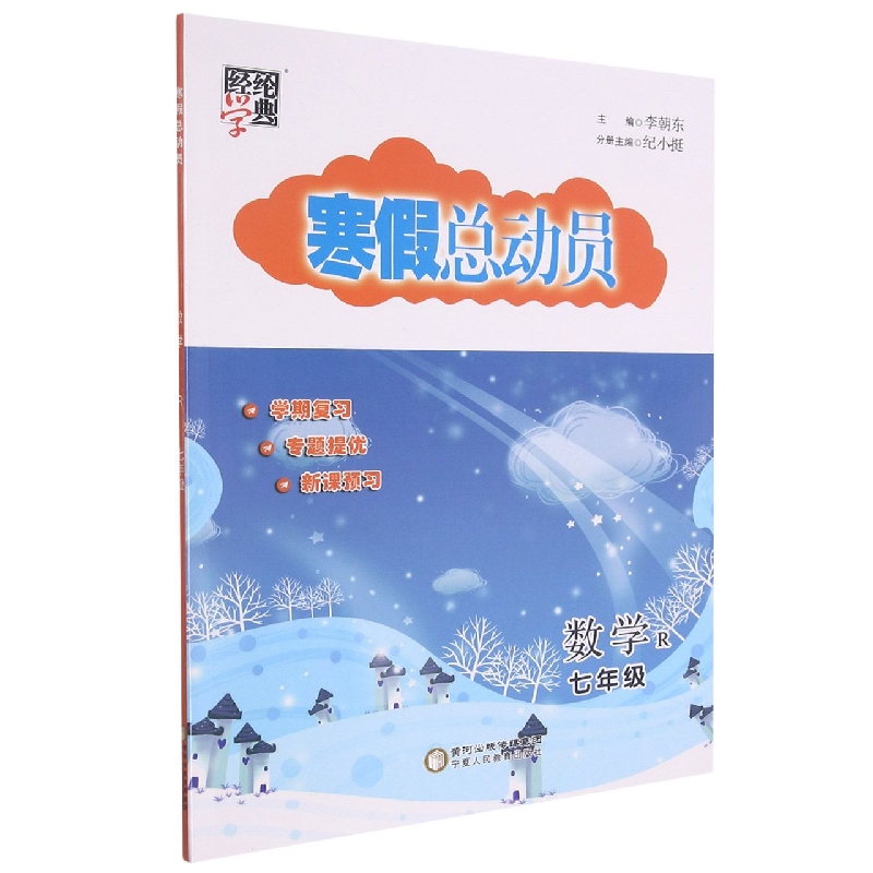 数学（7年级R）/寒假总动员