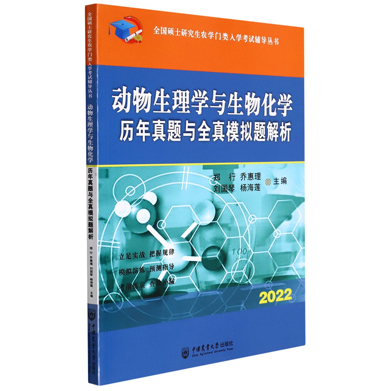 动物生理学与生物化学历年真题与全真模拟题解析