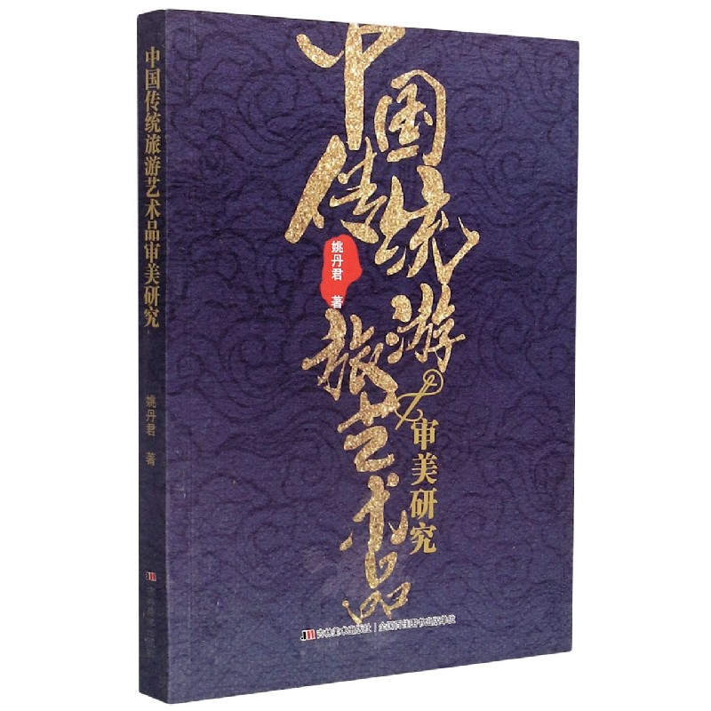 中国传统旅游艺术品审美研究