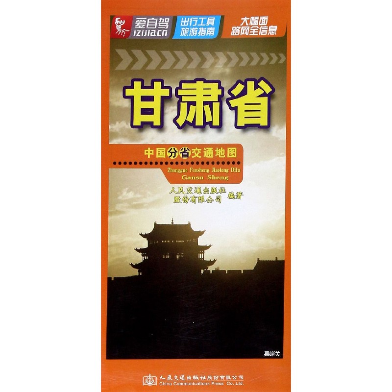 甘肃省/中国分省交通地图