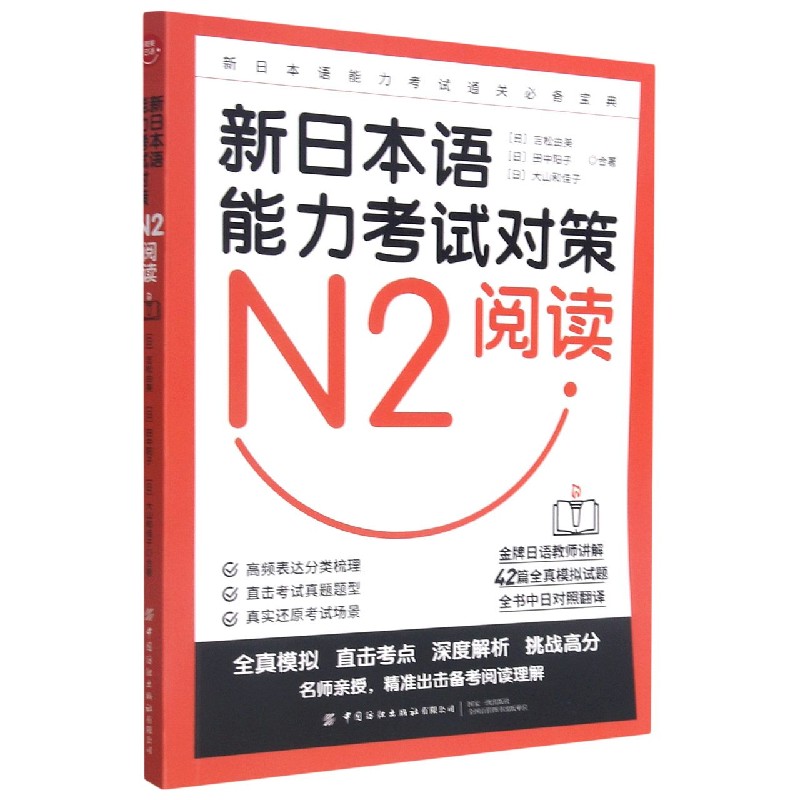 新日本语能力考试对策（N2阅读）