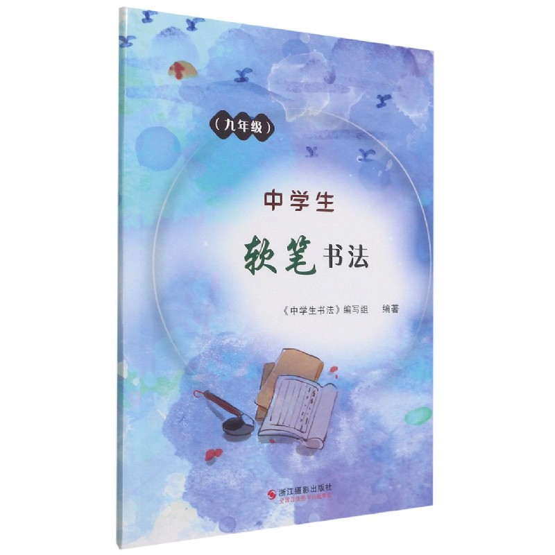 中学生软笔书法（9年级）