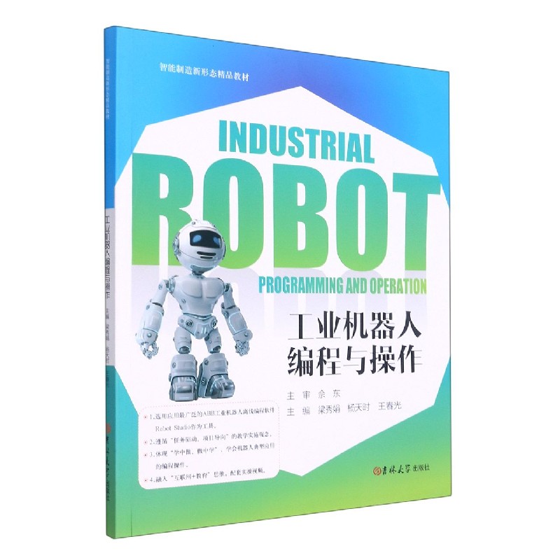 工业机器人编程与操作（智能制造新形态精品教材）