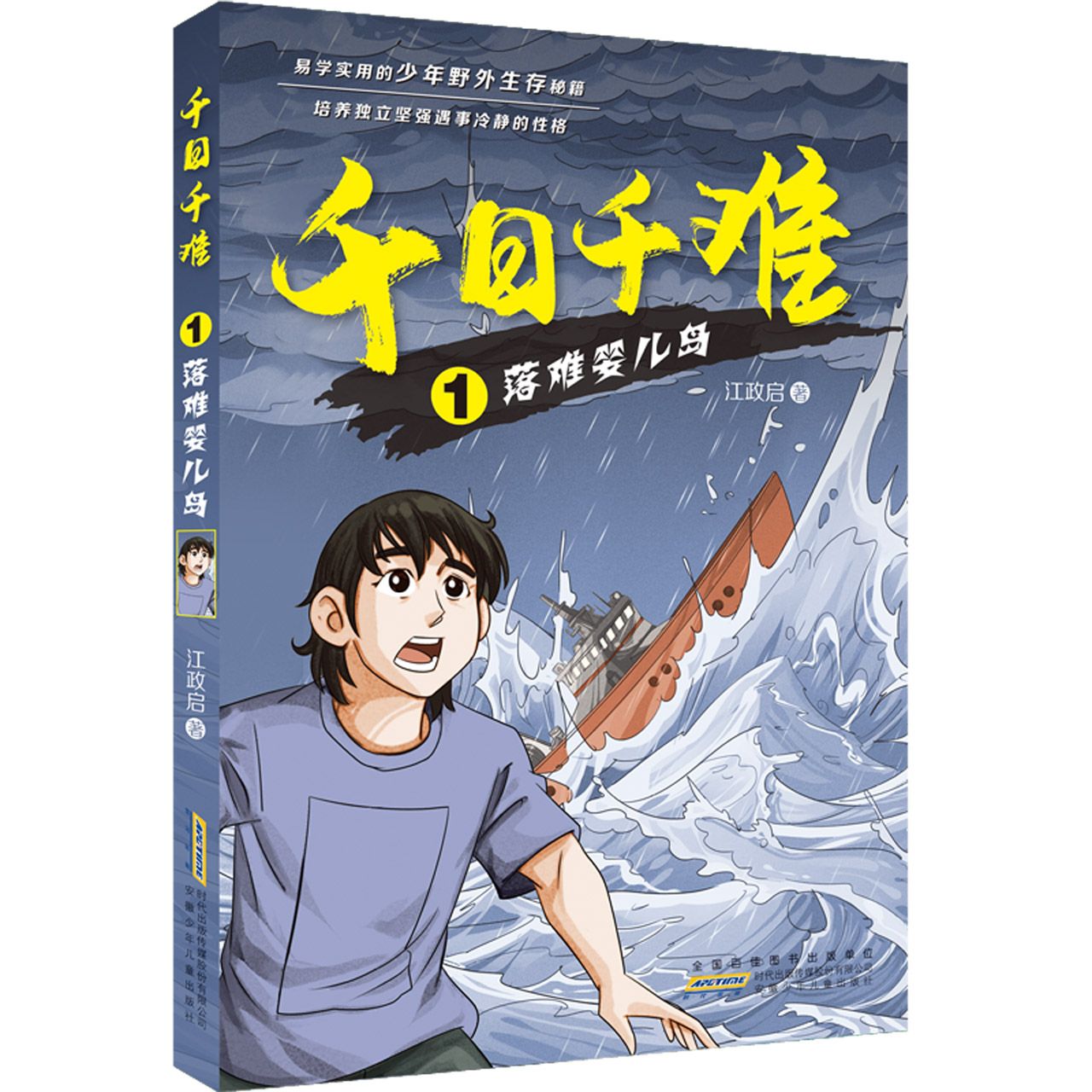 千日千难 1 落难婴儿岛