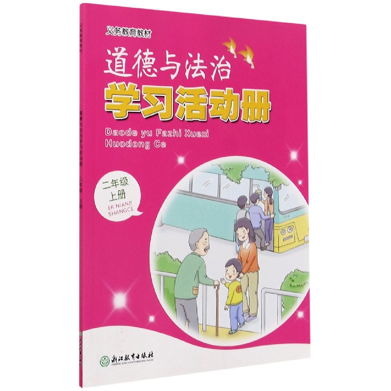 道德与法治学习活动册（2上）/义教教材