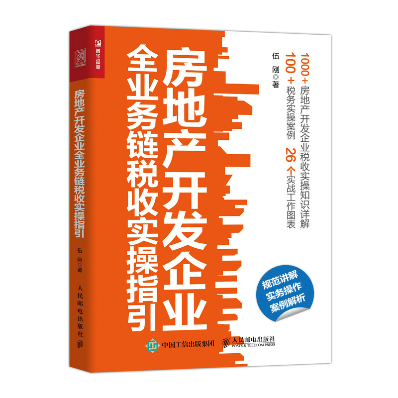 房地产开发企业全业务链税收实操指引