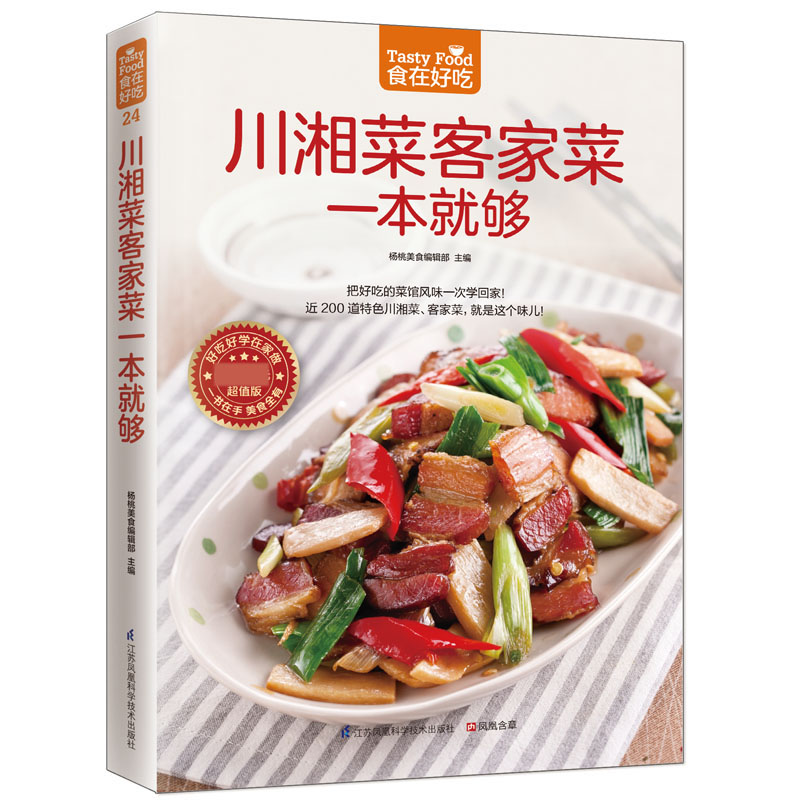 川湘菜客家菜一本就够/食在好吃