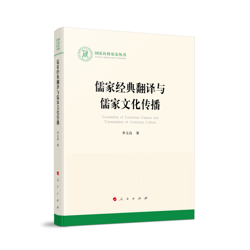儒家经典翻译与儒家文化传播(国家社科基金丛书—文化)