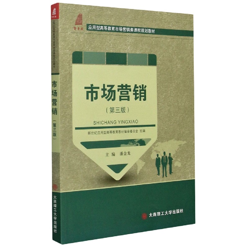市场营销（第3版应用型高等教育市场营销类课程规划教材）