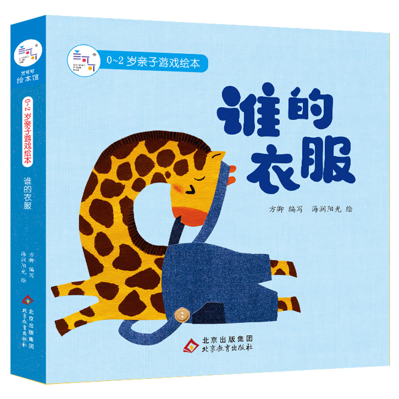 0-2岁亲子游戏绘本·谁的衣服