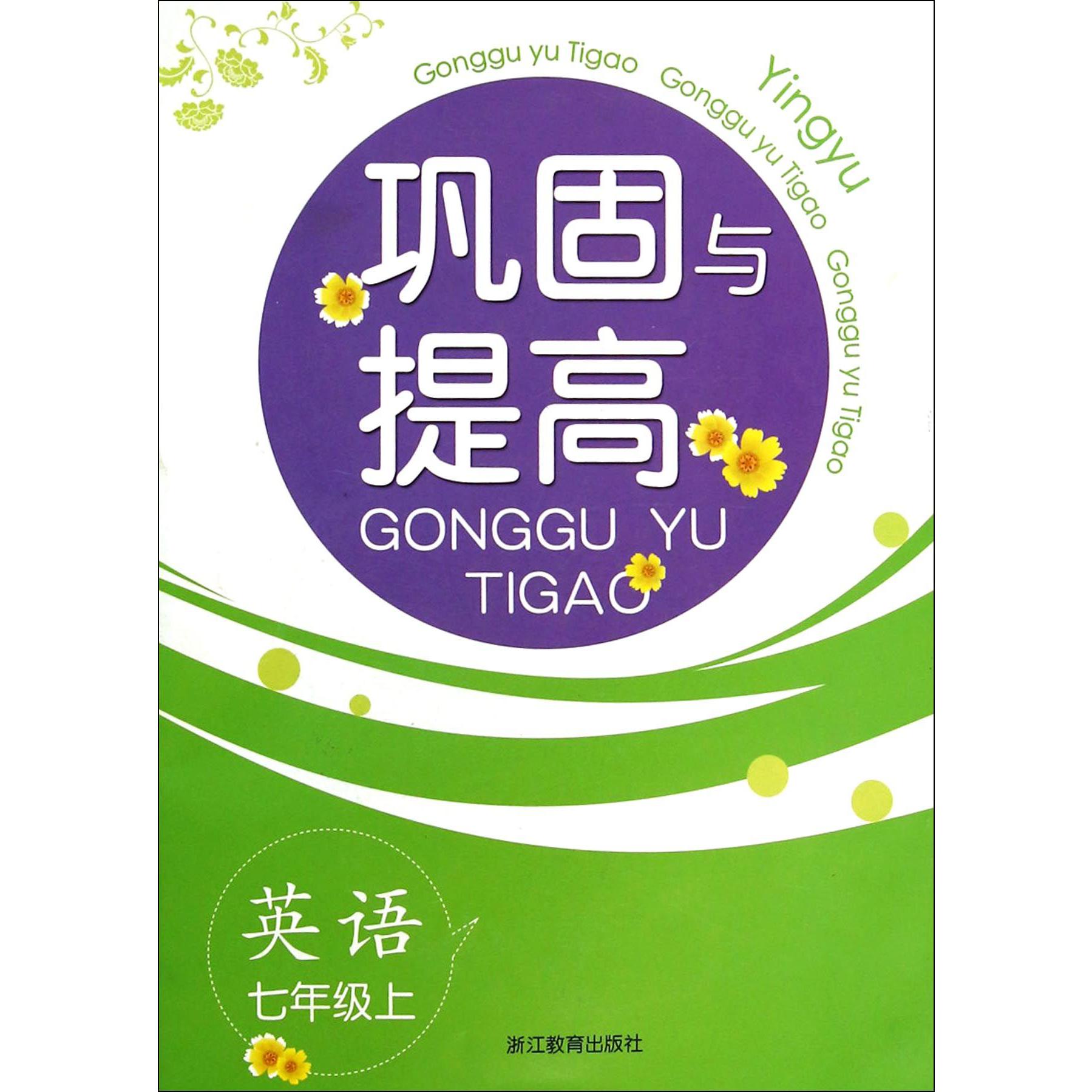 英语（7上）/巩固与提高