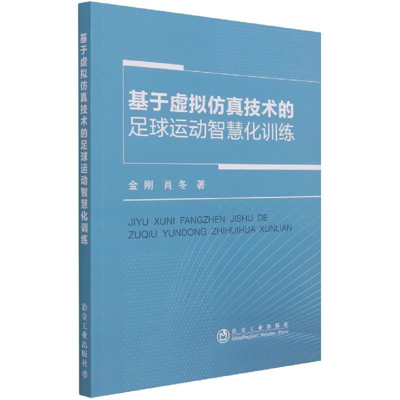 基于虚拟仿真技术的足球运动智慧化训练