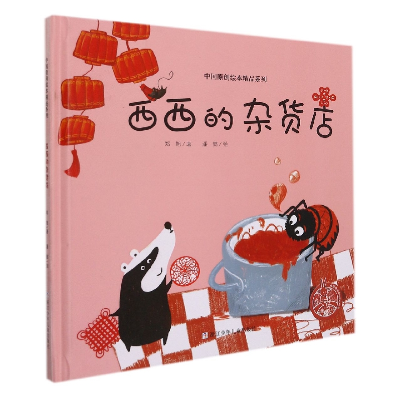 西西的杂货店（精）/中国原创绘本精品系列...