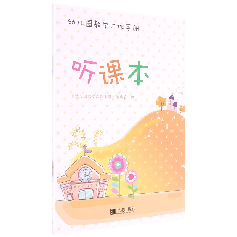 听课本（幼儿园教学工作手册）