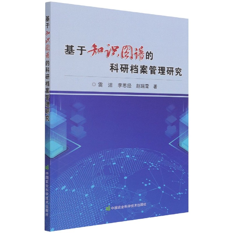 基于知识图谱的科研档案管理研究