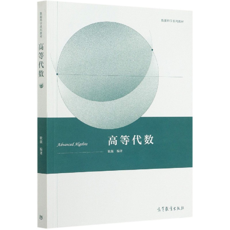 高等代数（数据科学系列教材）
