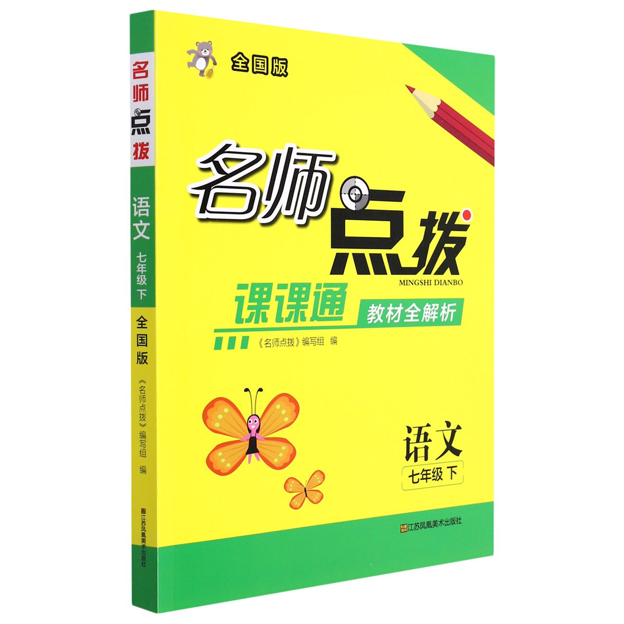 语文（7下全国版课课通教材全解析）/名师点拨