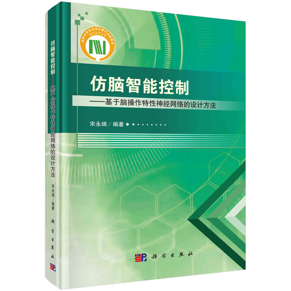 仿脑智能控制：基于脑操作特性神经网络的设计方法