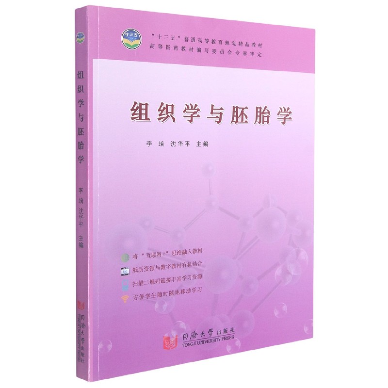组织学与胚胎学（十三五普通高等教育规划精品教材）