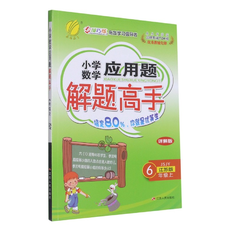 小学数学应用题解题高手（6上江苏版JSJY详解版）