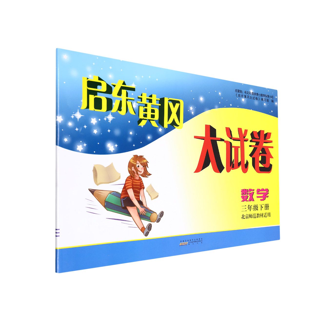 2022春启东黄冈大试卷下3年级数学（北京师范教材适用）