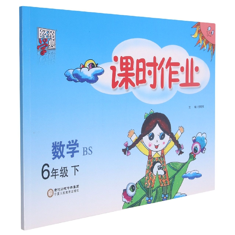 数学（6下BS）/课时作业
