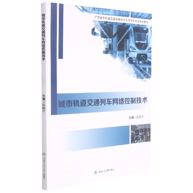 城市轨道交通列车网络控制技术（广西城市轨道交通车辆技术示范特色专业系列教材）