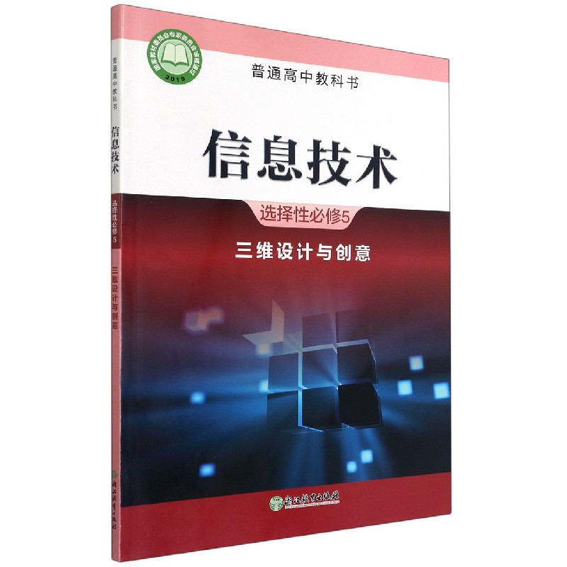信息技术（选择性必修5三维设计与创意）/普通高中教科书