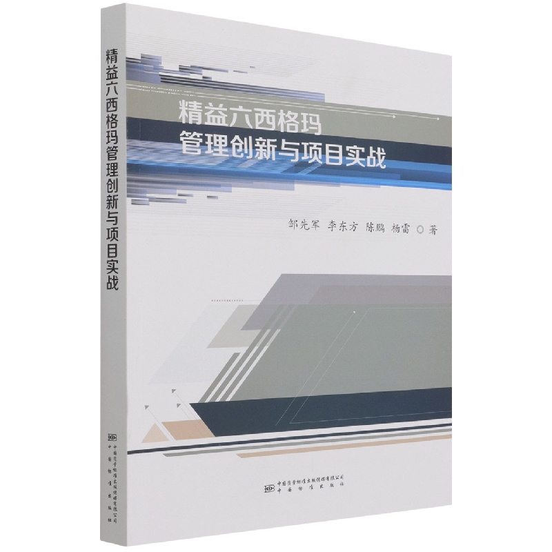 精益六西格玛管理创新与项目实战