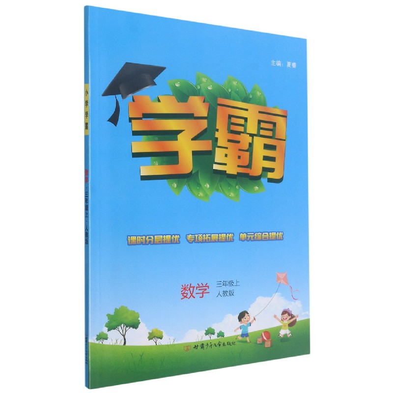 数学（3上人教版）/学霸