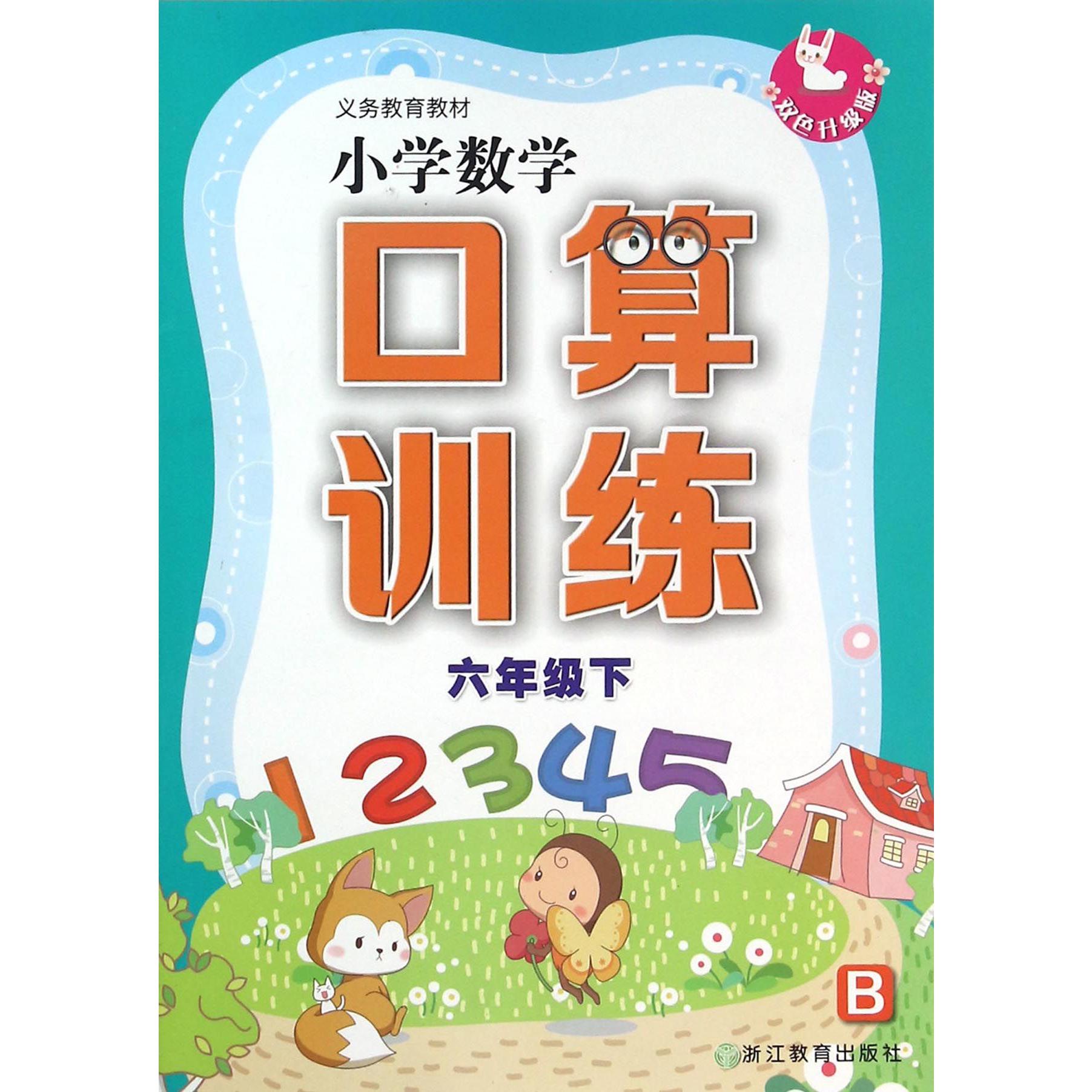 小学数学口算训练（6下B双色升级版）/义教教材