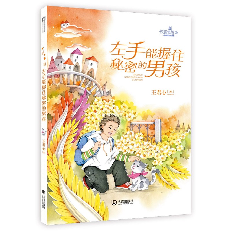 左手能握住秘密的男孩/校园奇想录
