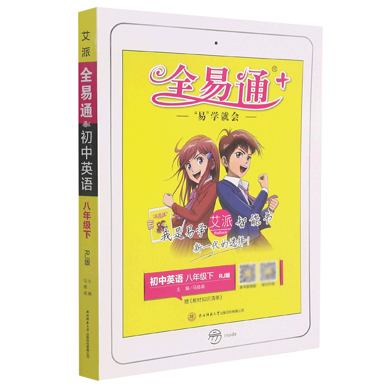 初中英语（8下RJ版）/全易通