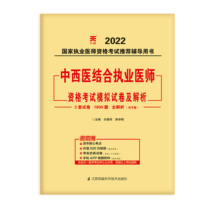 （2022）中西医结合执业医师资格考试模拟试卷及解析