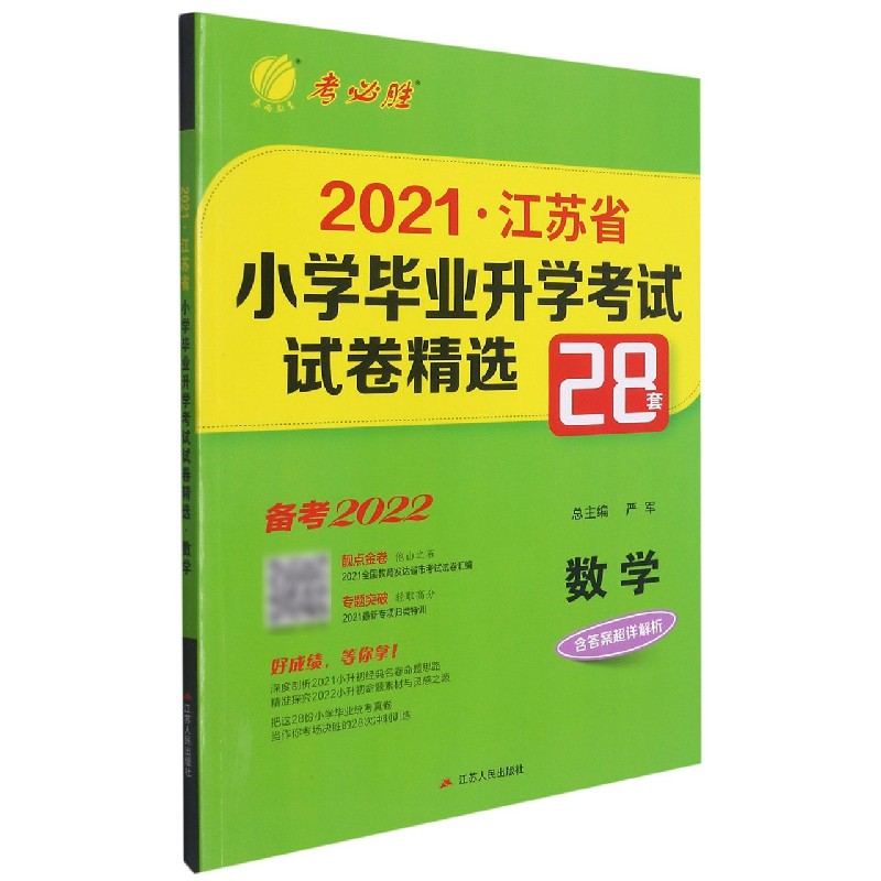 数学（备考2022）/2021江苏省小学毕业升学考试试卷精选