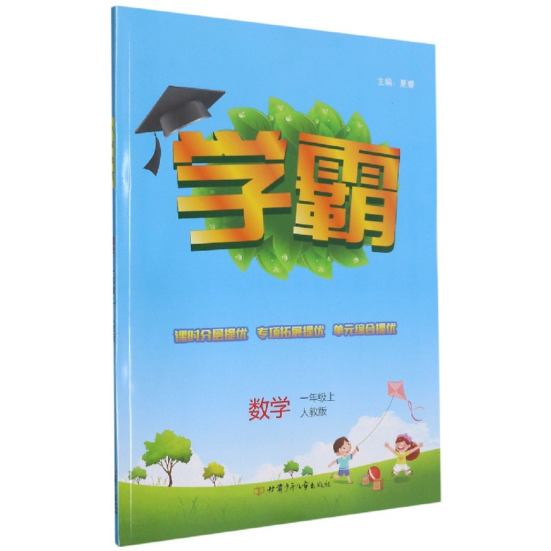 数学（1上人教版）/学霸