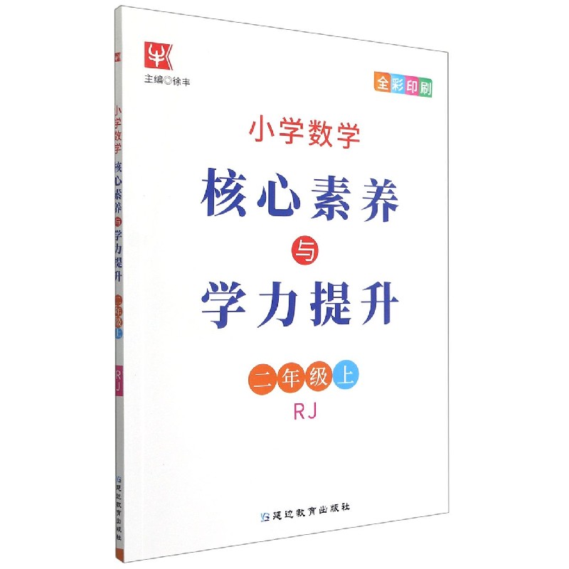 小学数学核心素养与学力提升（2上RJ全彩印刷）